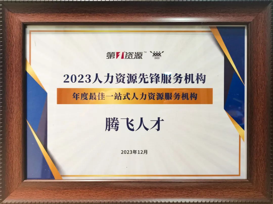喜报丨腾飞人才荣获“2023年度最佳一站式人力资源服务机构”