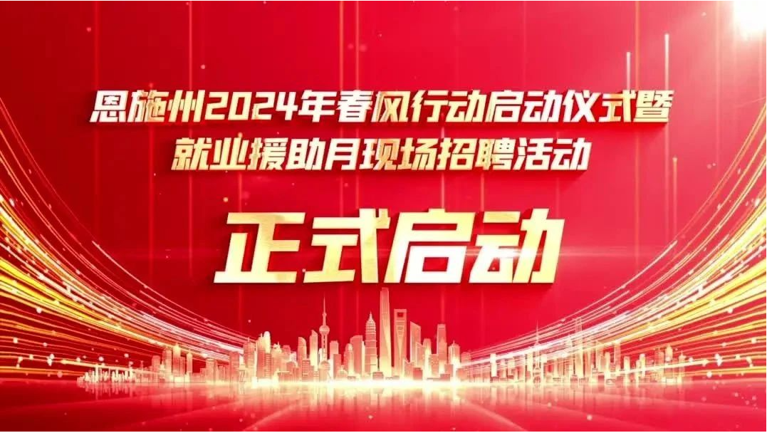 恩施州2024年“春风行动”正式启动！