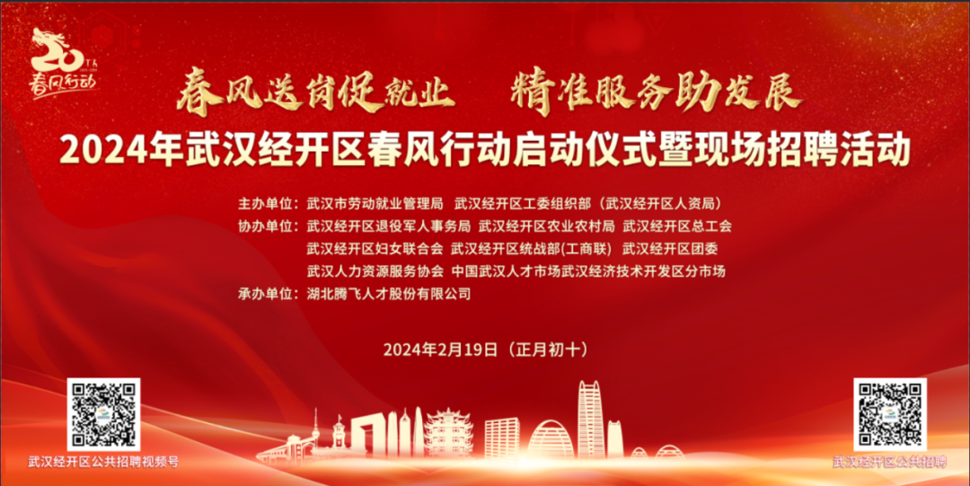 正月初十丨2024年武汉经开区春风行动启动仪式暨现场招聘活动预告