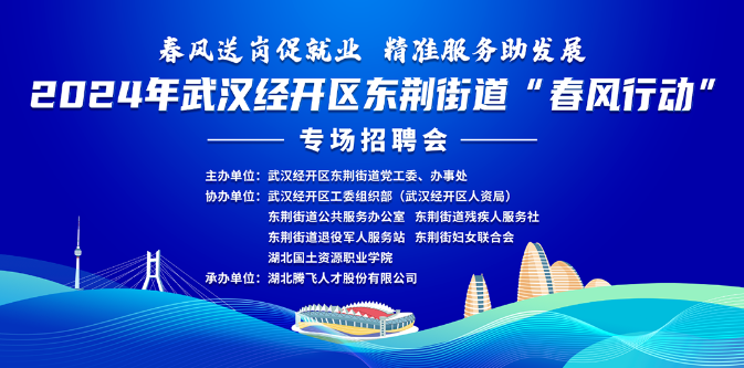 招聘会讯丨2024年武汉经开区东荆街道“春风行动”专场招聘会