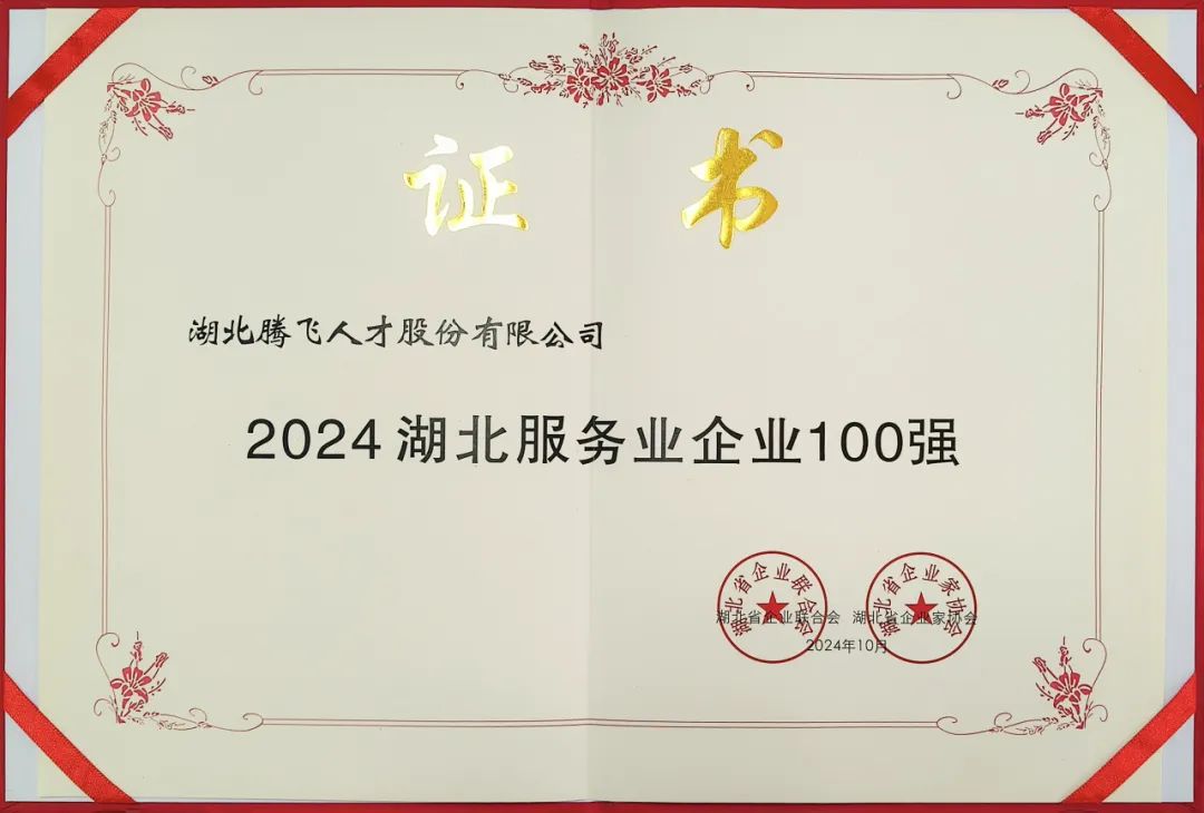 喜报丨腾飞人才荣登“湖北服务业企业100强”榜单