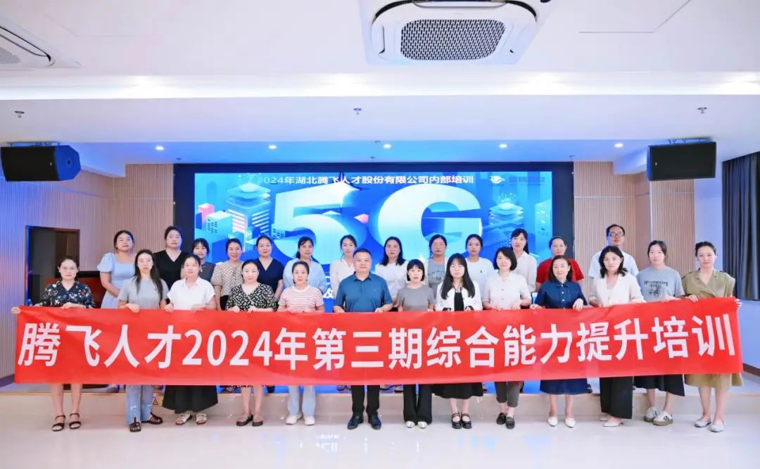 培训赋能丨腾飞人才2024年第三期综合能力提升培训圆满举办
