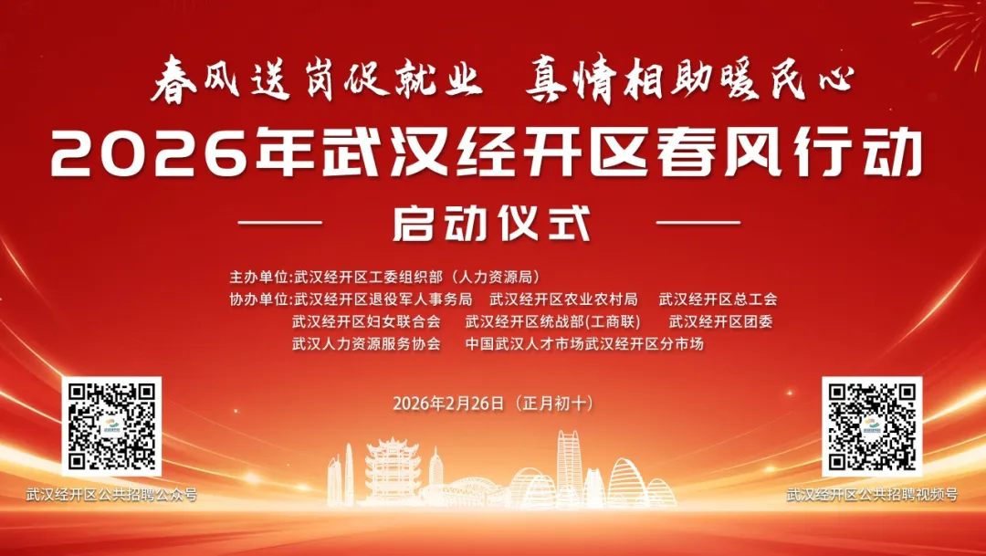 2026年2月26日（正月初十）武汉经开区春风行动启动仪式