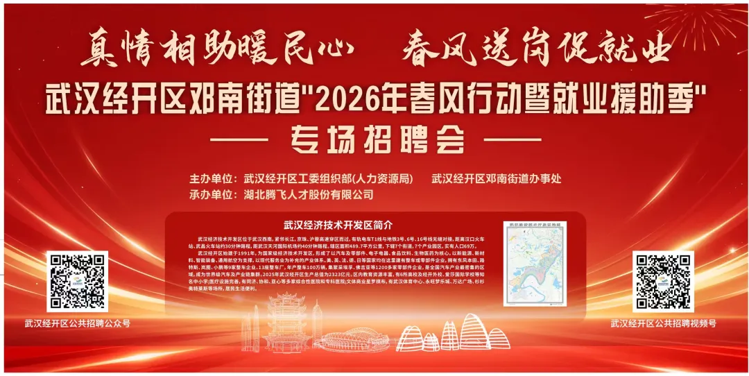 明天举办丨武汉经开区邓南街道“2026年春风行动暨就业援助季”专场招聘会