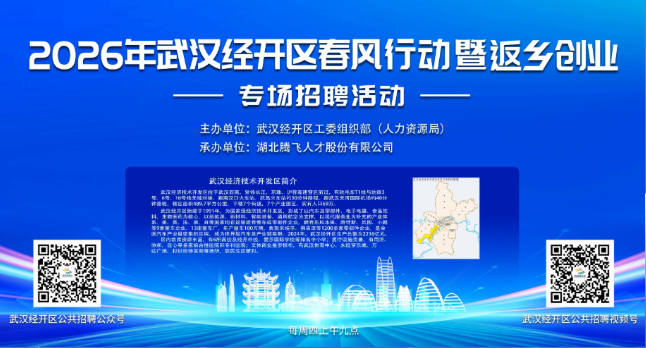 就在明天丨2026年武汉经开区春风行动暨返乡创业专场招聘活动