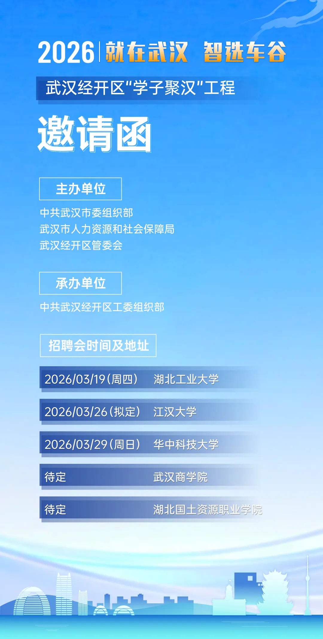 邀请函丨2026就在武汉 智选车谷 武汉经开区“学子聚汉”工程