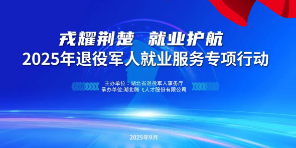 戎耀荆楚 就业护航丨2025年退役军人就业服务专项行动招聘岗位合集