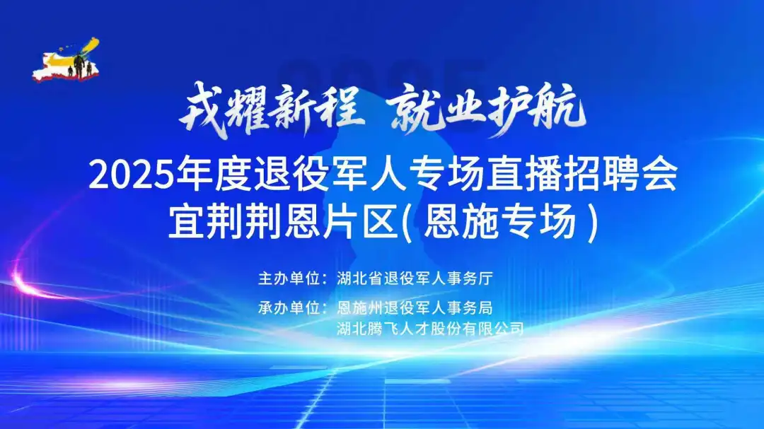 @退役军人，明天18:00，2025年度退役军人专场直播招聘会宜荆荆恩片区（恩施专场）
