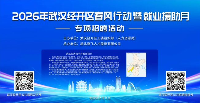 招聘会讯丨2026年武汉经开区春风行动暨就业援助月专项招聘活动