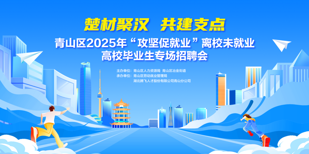 招聘会来啦！明天9点，青山区2025年“攻坚促就业”离校未就业高校毕业生专场招聘会