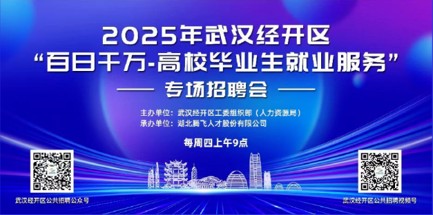 就在明天丨2025年武汉经开区“百日千万·高校毕业生就业服务”专场招聘会优质企业云集，职等你来！