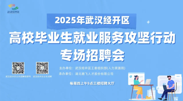 就在明天丨2025年武汉经开区高校毕业生就业服务攻坚行动专场招聘会