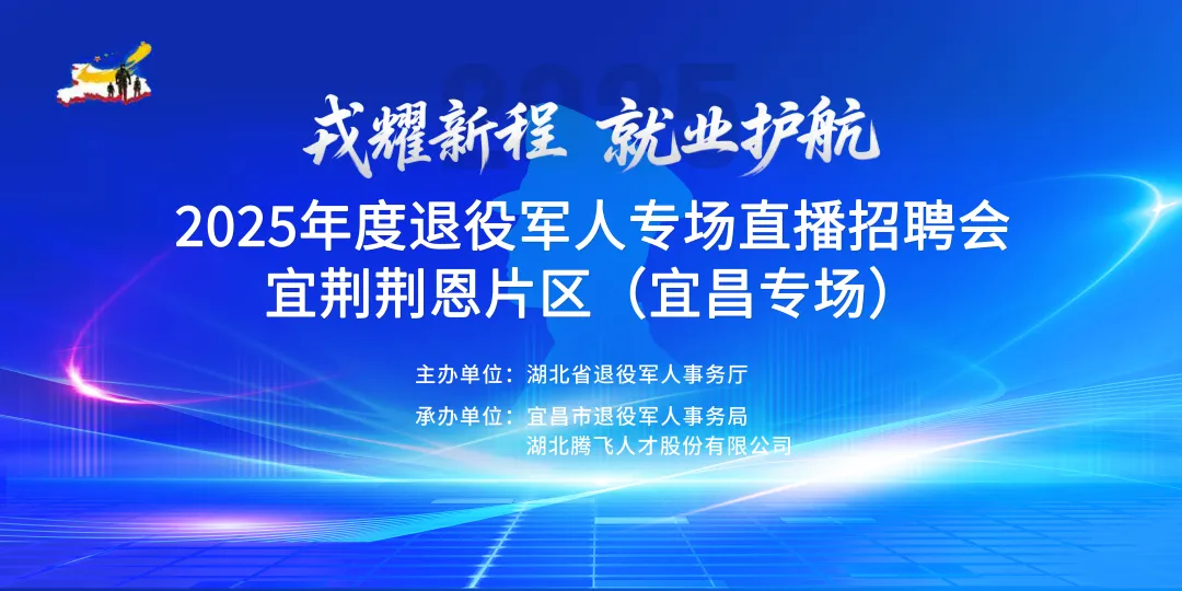 @退役军人，锁定今天18:00，2025年度退役军人专场直播招聘会宜荆荆恩片区（宜昌专场）