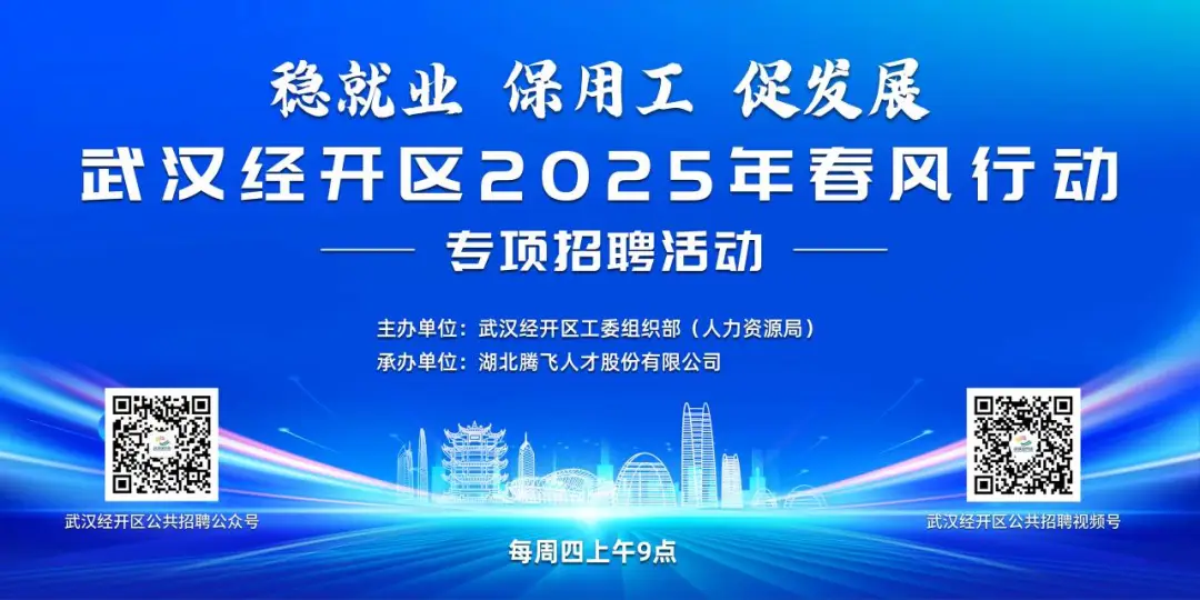 招聘会讯丨武汉经开区2025年春风行动专项招聘活动