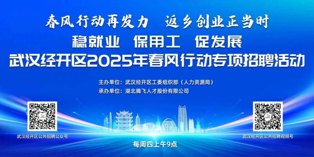 明天举办丨武汉经开区2025年春风行动专项招聘活动