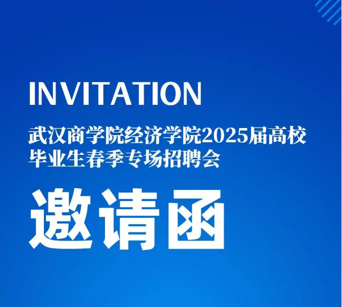企业邀请函丨【公益校园招聘会】武汉商学院经济学院2025届毕业生春季专场招聘会