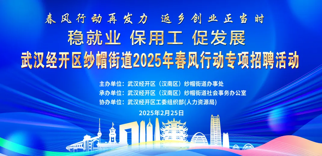 明天举办！武汉经开区纱帽街道2025年春风行动专项招聘活动