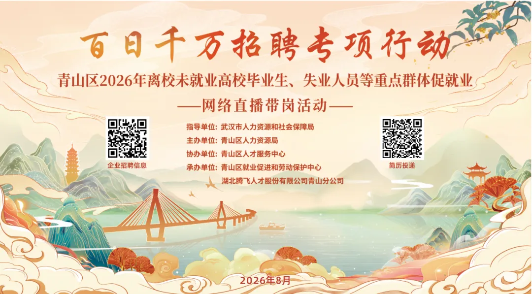百日千万招聘专项行动——青山区2026年离校未就业高校毕业生、失业人员等重点群体促就业网络直播带岗活动