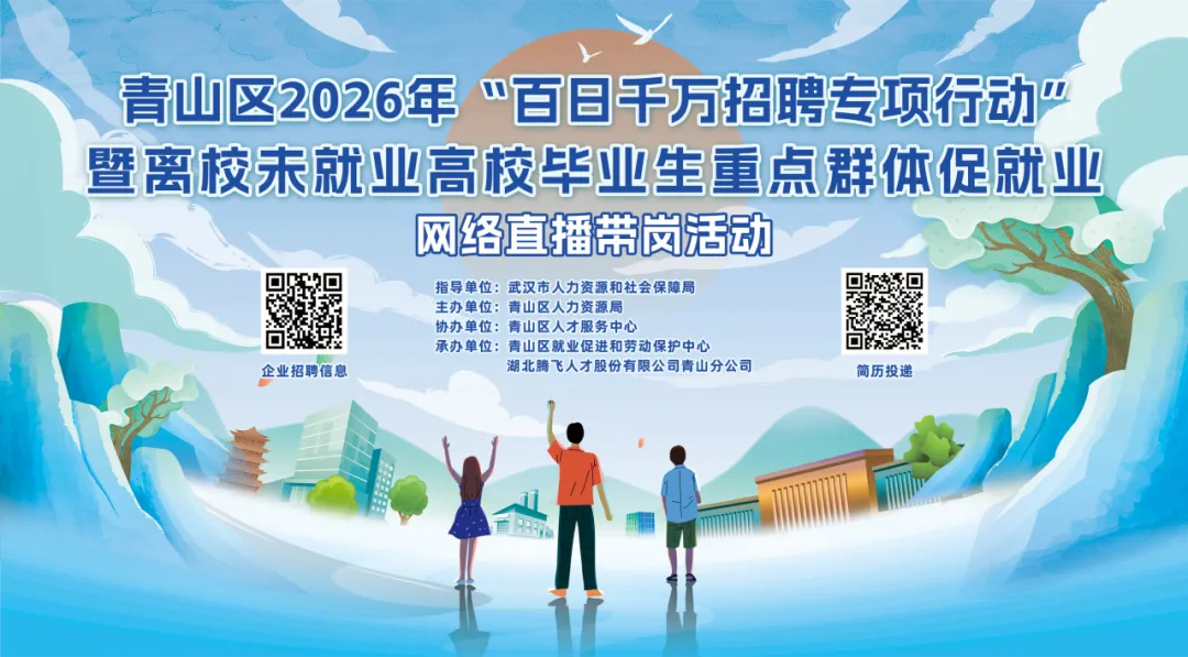 招聘会讯丨青山区2026年“百日千万招聘专项行动”暨离校未就业高校毕业生重点群体促就业网络直播带岗活动