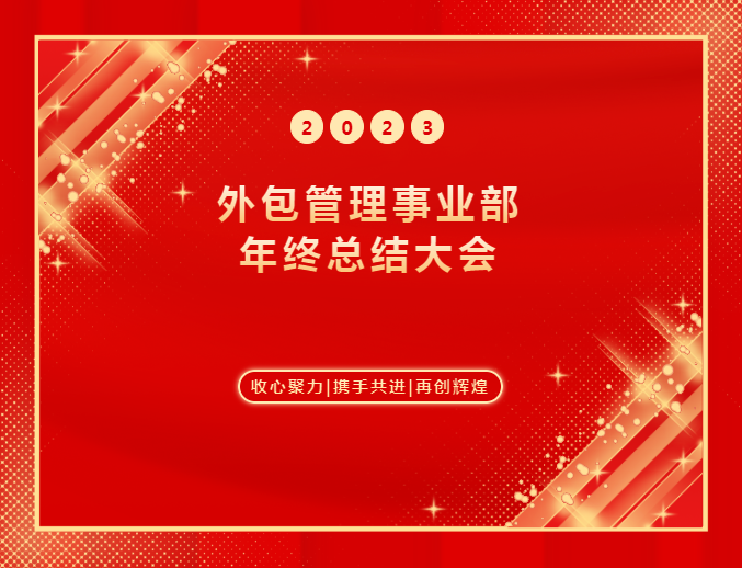 湖北腾飞人才股份有限公司外包管理事业部2023年年终总结大会圆满举办