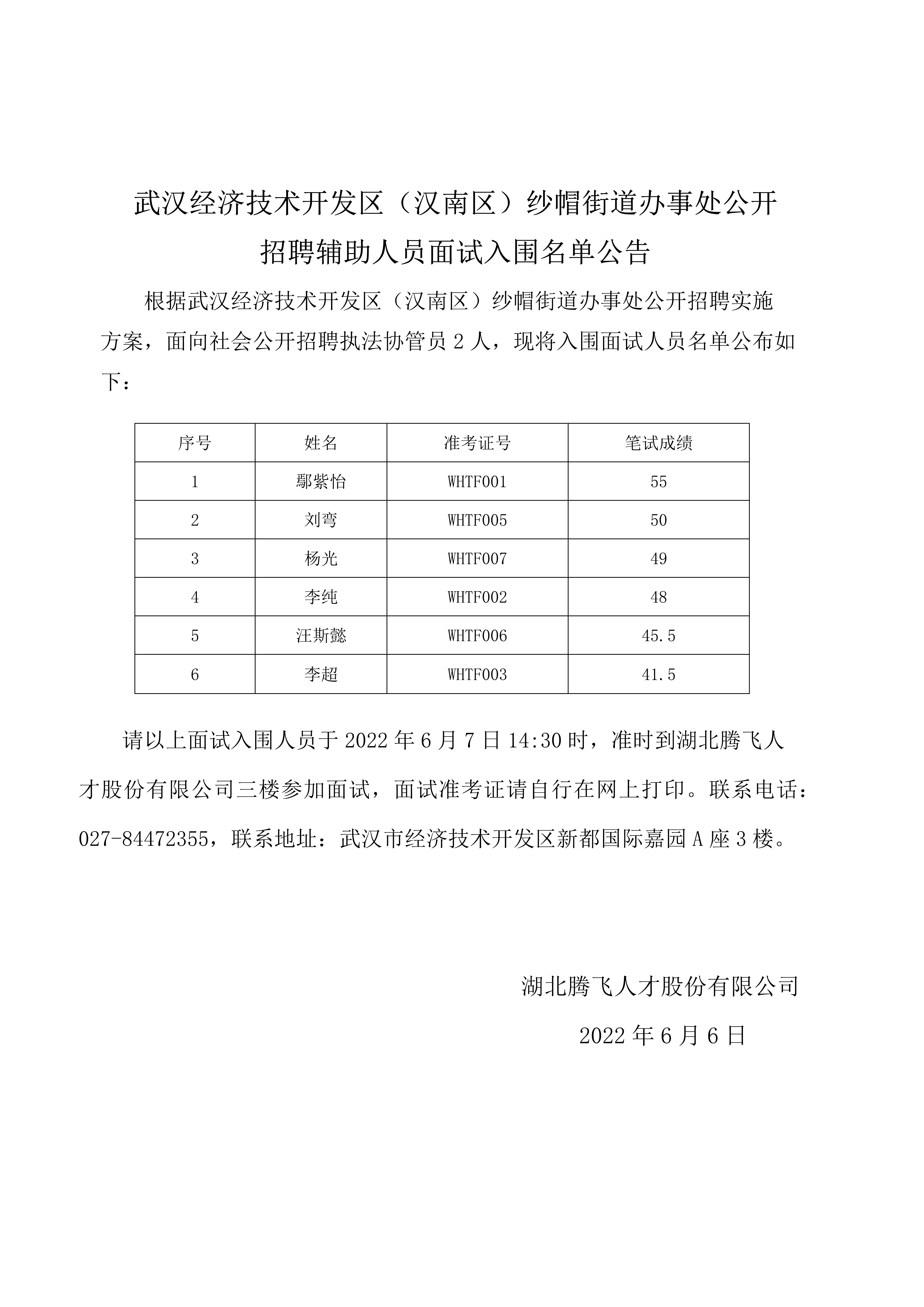武汉经济技术开发区（汉南区）纱帽街道办事处面试公示_1.jpg
