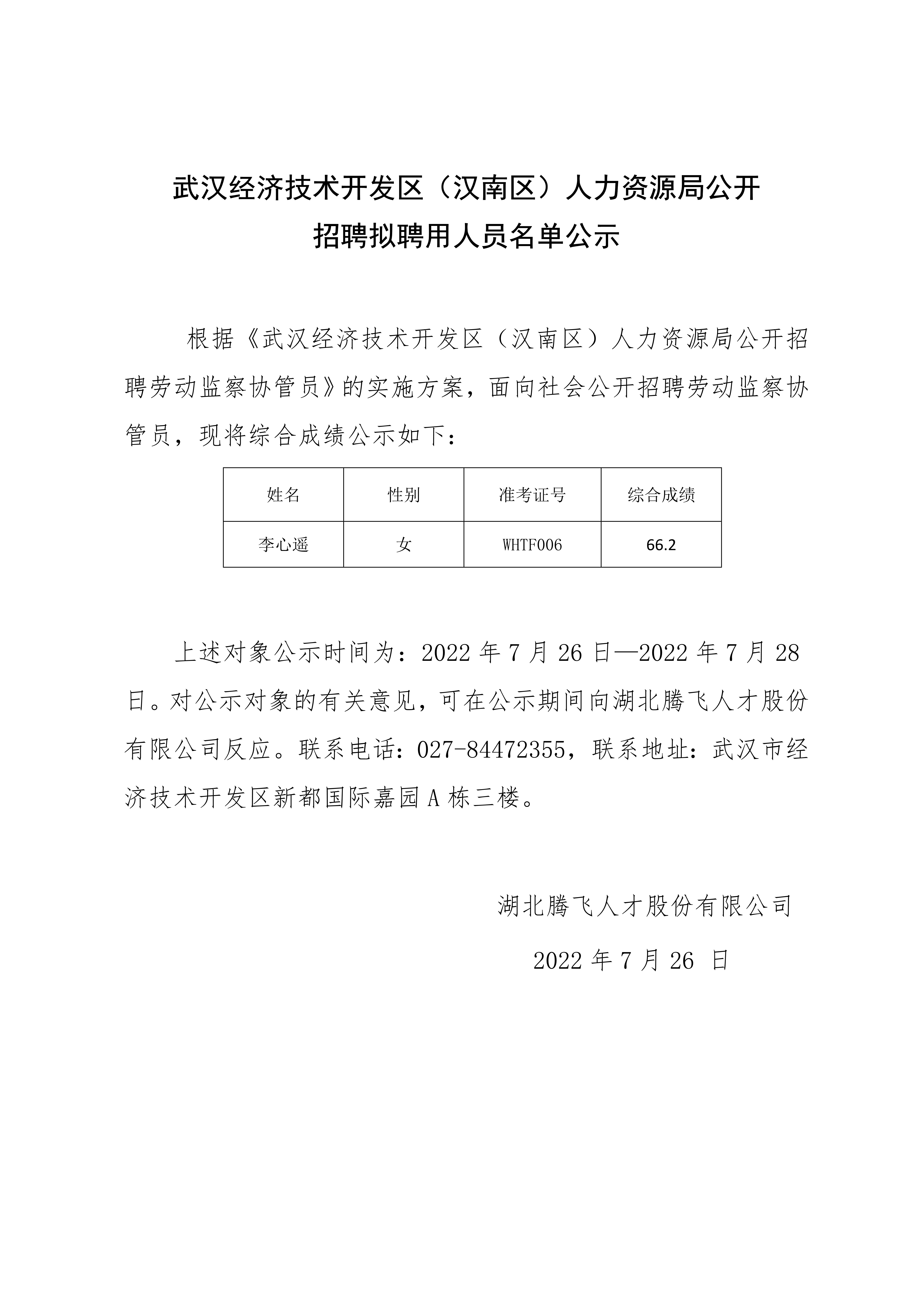 武汉经济技术开发区（汉南区）人力资源局拟聘公示.2021.10.27(1)_1.jpg