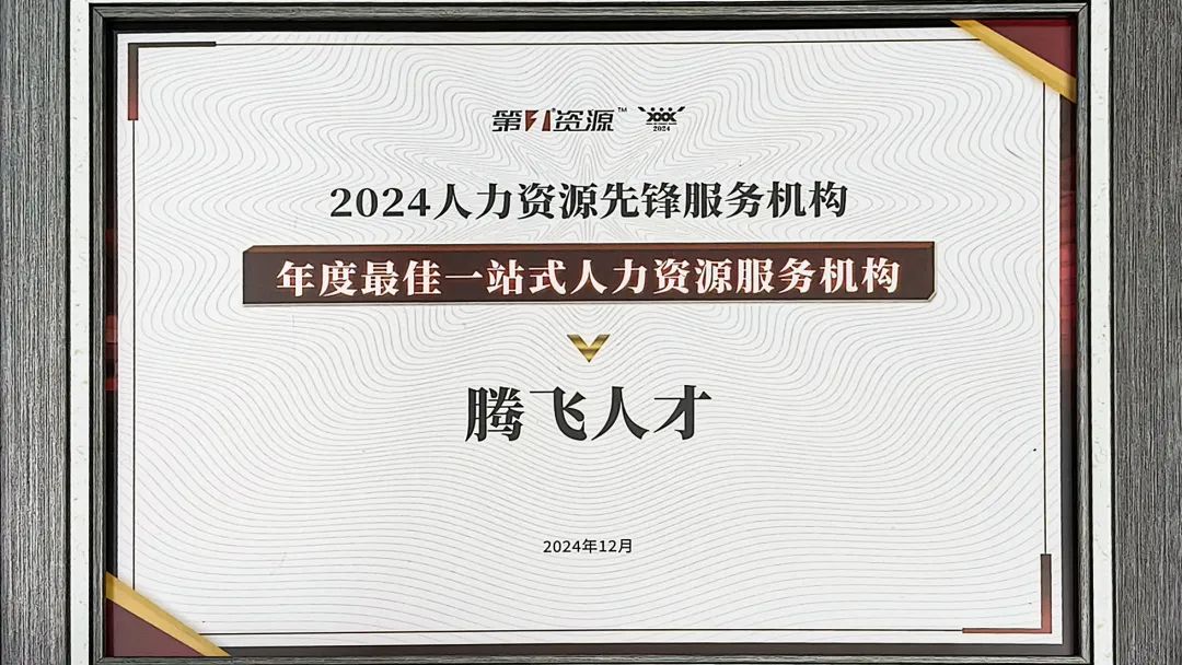 喜报丨腾飞人才荣获年度最佳一站式人力资源服务机构