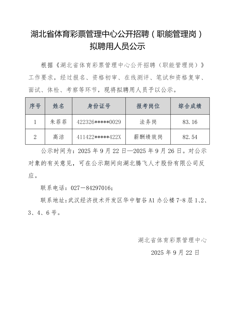 5.体彩职能管理岗拟聘用人员公示_1.png