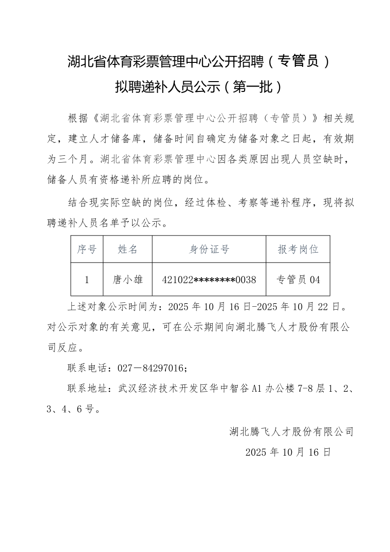 7.体彩专管员递补人员公示（第一批）_1.png