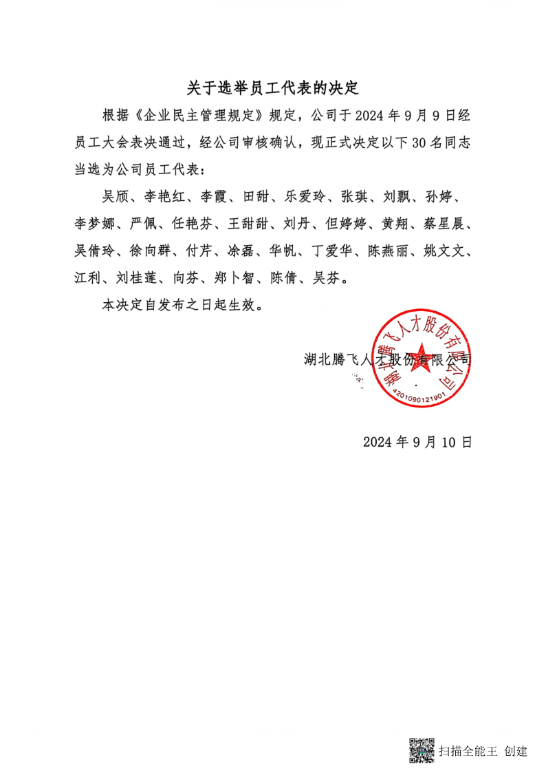 关于选举员工代表的决定-2024.9.10_1.png