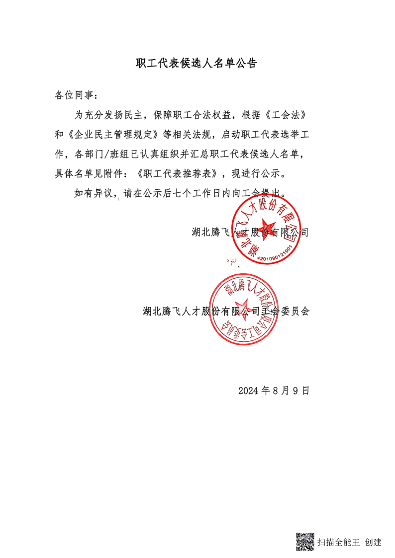 职工代表候选人名单公告-2024.8.9_1.png