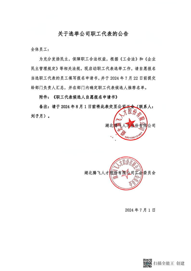 关于选举公司职工代表的公告-2024.7.1_1.png