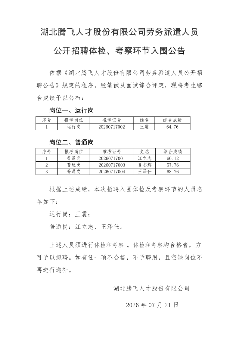 湖北腾飞人才股份有限公司劳务派遣人员公开招聘体检、考察环节公告2026.7.21_1.png